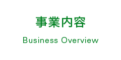 事業内容