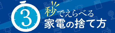 3秒でえらべる家電の捨て方