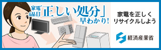 家電4品目「正しい処分」早わかり！ 家電を正しくリサイクルしよう 経済産業省