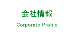 会社情報