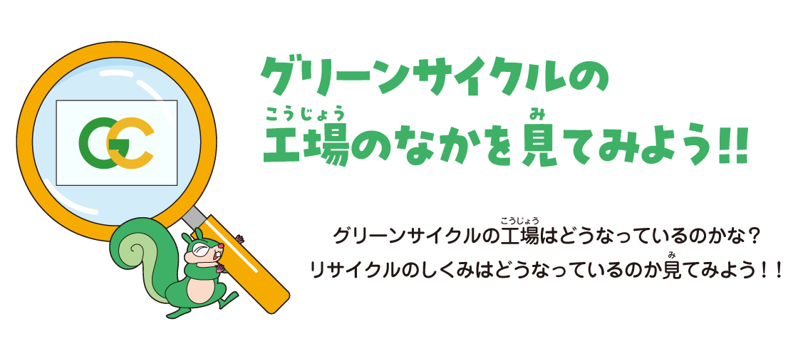 グリーンサイクルの工場のなかを見てみよう！！
