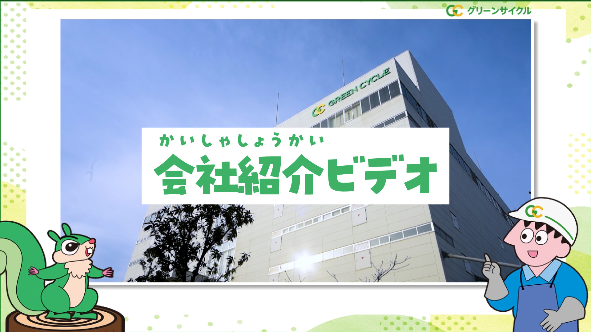 会社紹介ビデオ