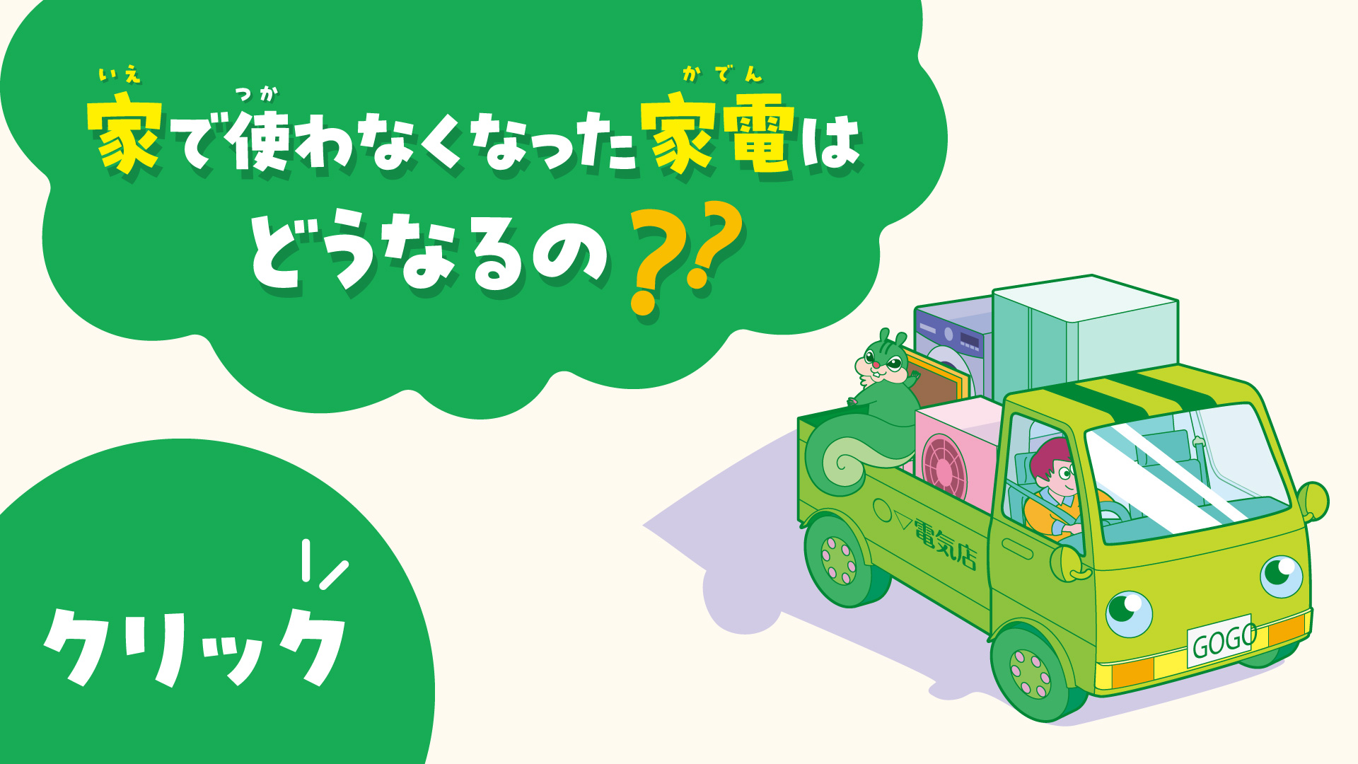 家で使わなくなった家電はどうなるの？